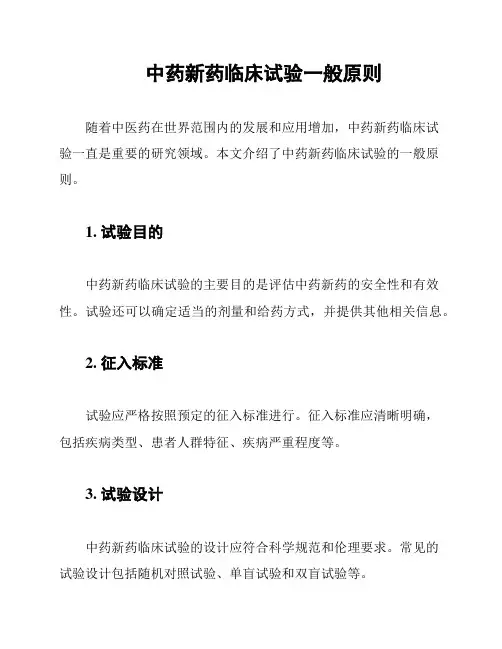 中药新药临床试验一般原则