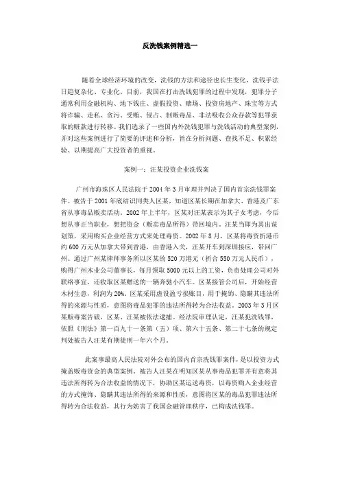 反洗钱案例精选一
