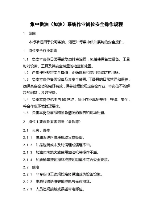 集中供油(加油)系统作业岗位安全操作规程