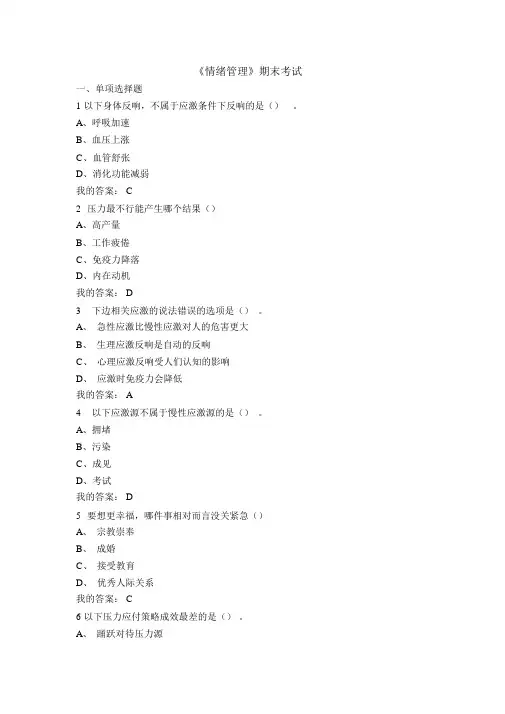 尔雅通识课情绪管理期末考试题
