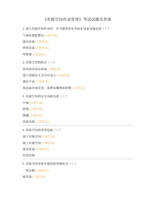 《有限空间作业管理》考试试题及答案