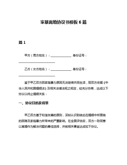 家暴离婚协议书模板6篇