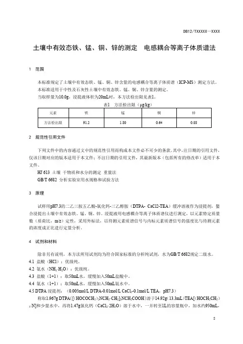 有效态土壤中有效态铁、锰、铜、锌的测定 电感耦合等离子体质谱法