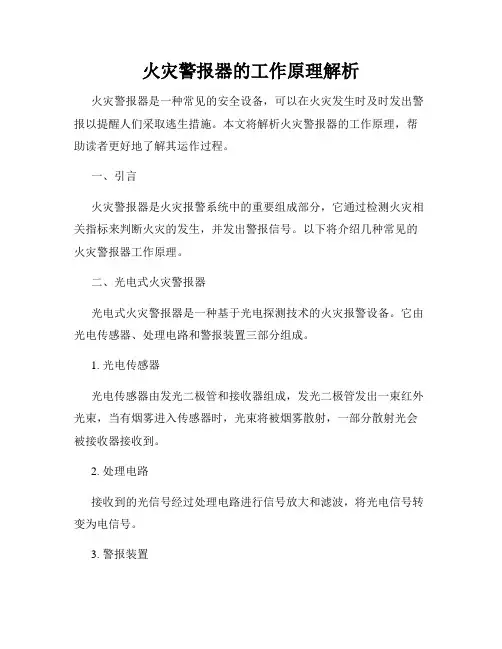 火灾警报器的工作原理解析