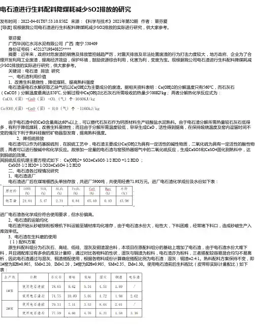 电石渣进行生料配料降煤耗减少SO2排放的研究