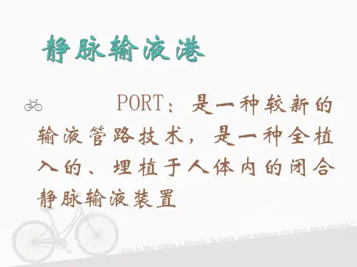 输液港-维护  ppt课件