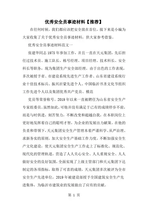 精选-优秀安全员事迹材料-范文