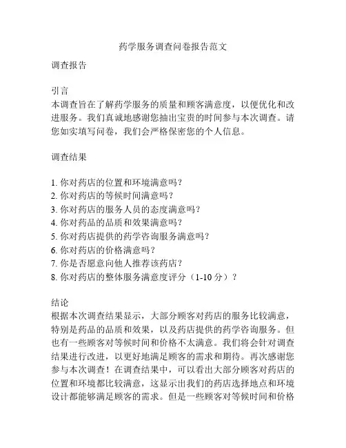 药学服务调查问卷报告范文