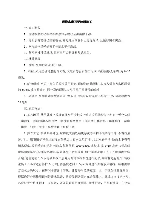 现浇水磨石楼地面施工