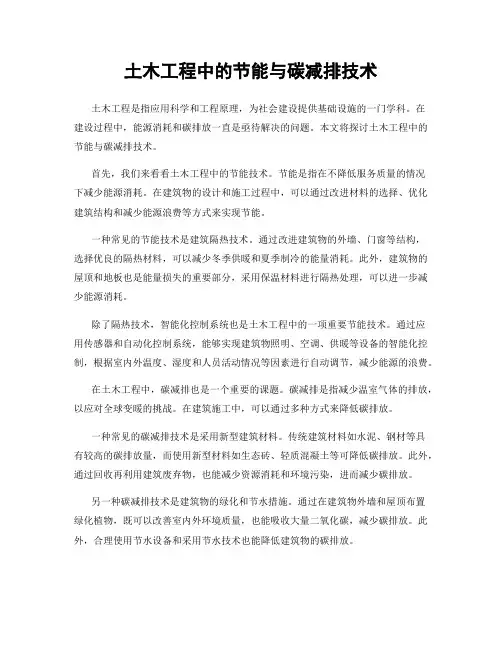 土木工程中的节能与碳减排技术