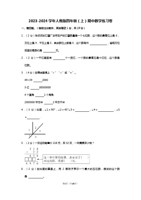 2023-2024期中练习卷(第1-4单元)(试题)人教版四年级上册数学