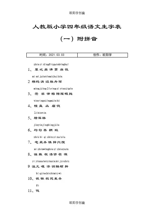 人教版小学四年级语文上册生字表(一)附拼音之欧阳学创编