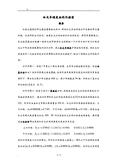 公交车调度的优化模型