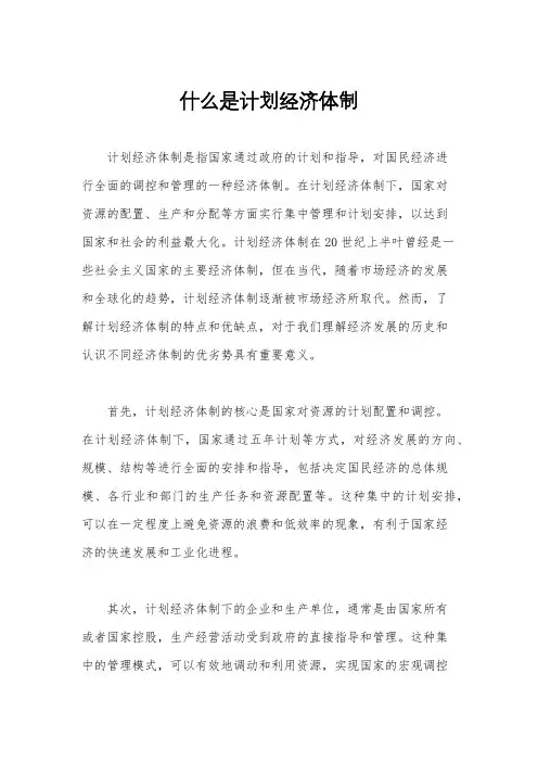 什么是计划经济体制