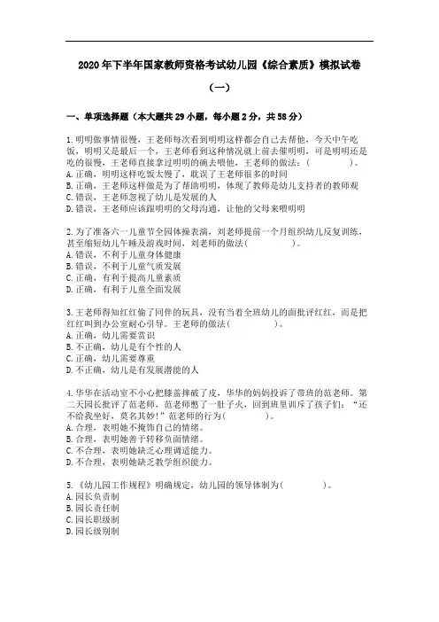 2020年下半年国家教师资格考试幼儿园《综合素质》模拟试卷