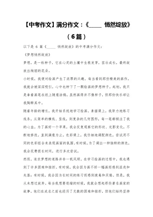 【中考作文】满分作文：《_____ 悄然绽放》(6篇)