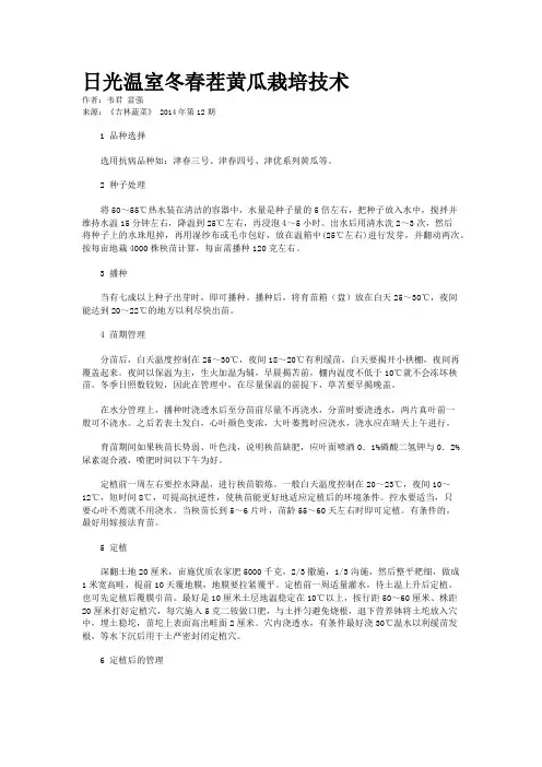 日光温室冬春茬黄瓜栽培技术