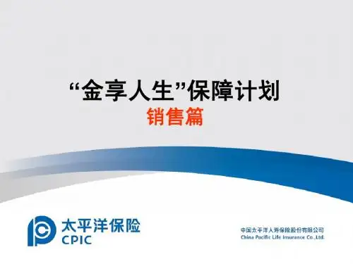 金享人生保障计划-销售篇