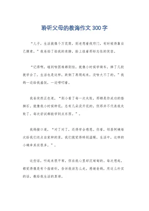 聆听父母的教诲作文300字