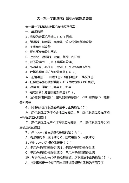 大一第一学期期末计算机考试题及答案