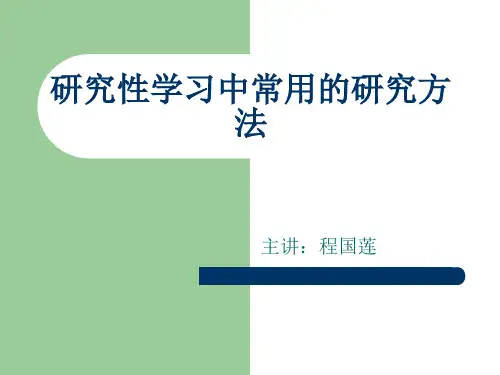 研究学习中常用的研究方法.