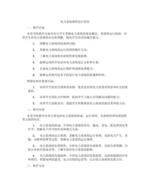 电力系统课程设计终结