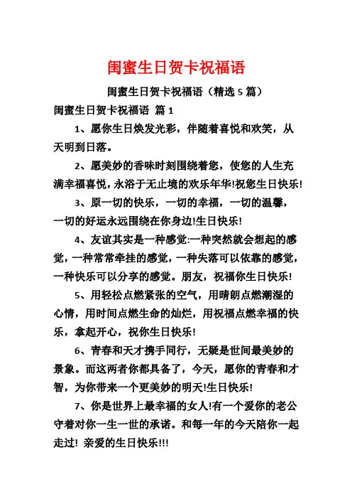 闺蜜生日贺卡祝福语