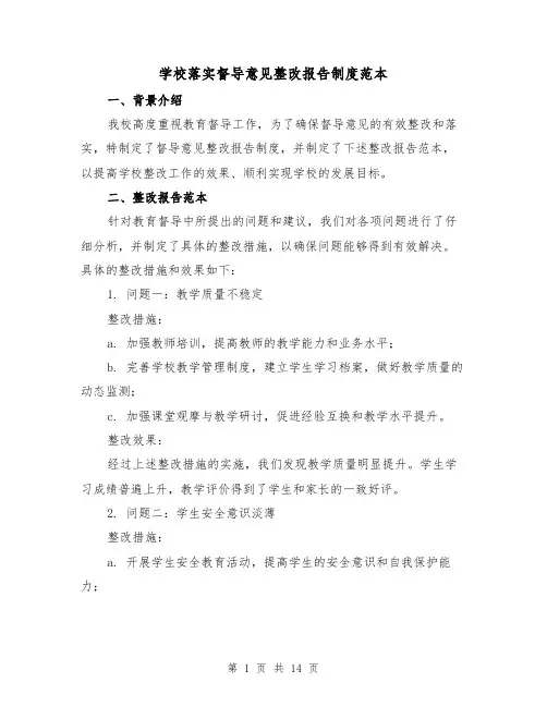 学校落实督导意见整改报告制度范本（二篇）