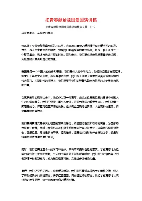 把青春献给祖国爱国演讲稿2篇