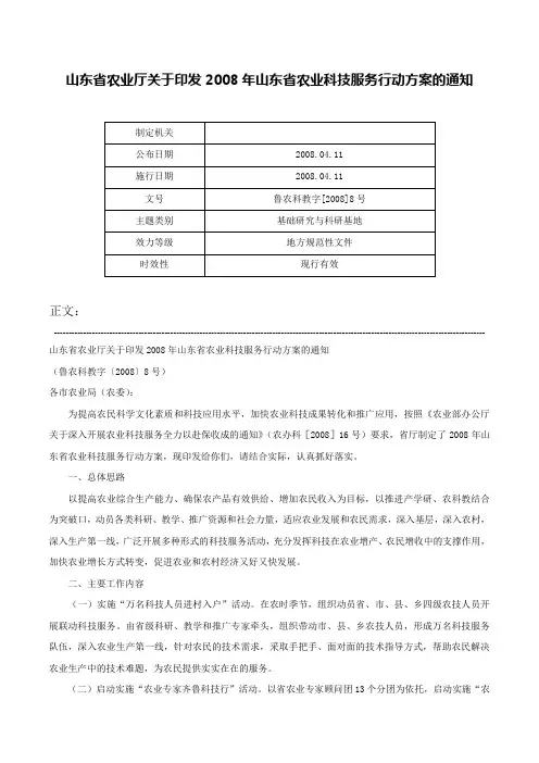 山东省农业厅关于印发2008年山东省农业科技服务行动方案的通知-鲁农科教字[2008]8号