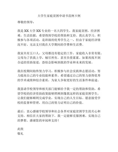 大学生家庭贫困申请书范例5例