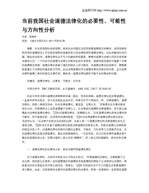 当前我国社会道德法律化的必要性、可能性与方向性分析