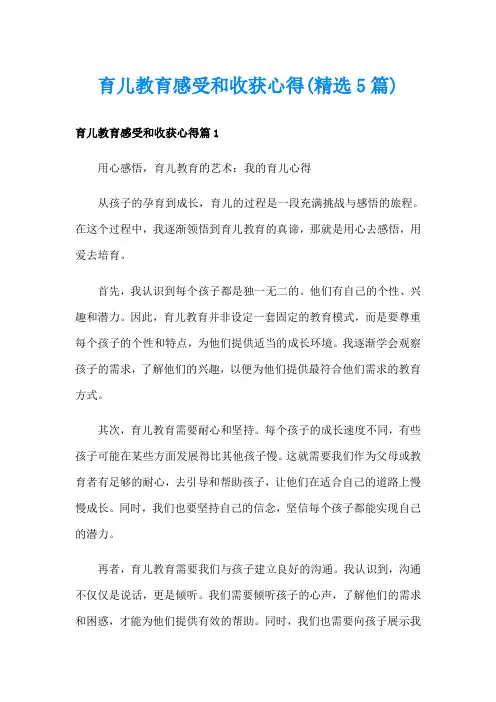 育儿教育感受和收获心得(精选5篇)