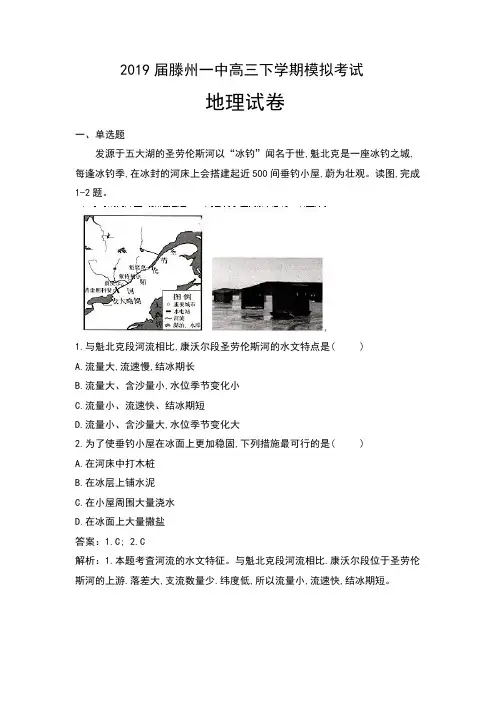 2019届山东省滕州一中高三下学期模拟考试地理试卷及解析