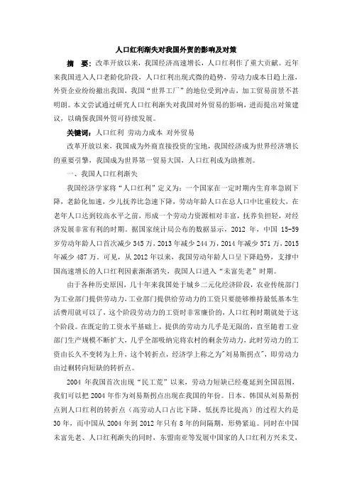人口红利渐失对我国外贸的影响及对策