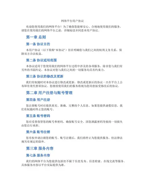 网络平台用户协议(标准版)
