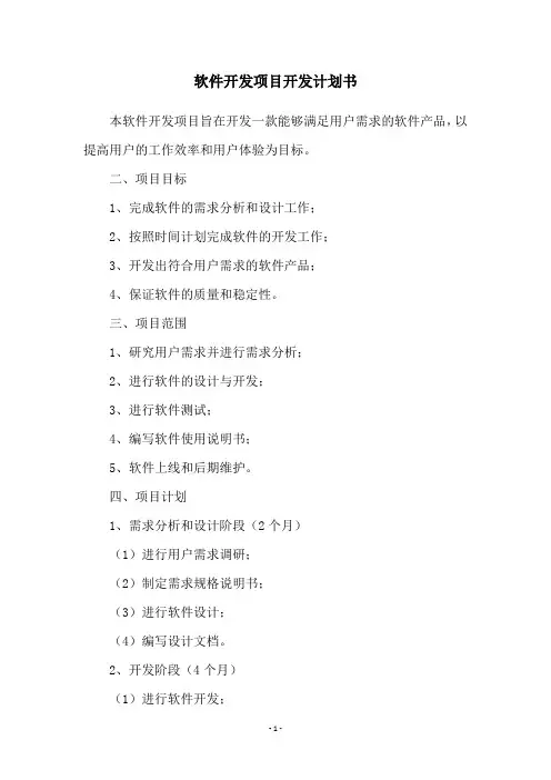软件开发项目开发计划书