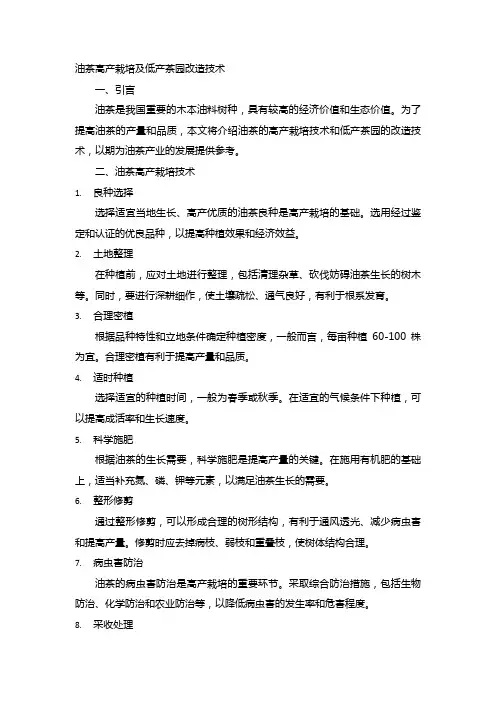 油茶高产栽培及低产茶园改造技术