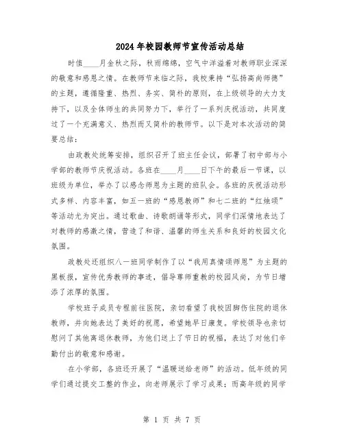 2024年校园教师节宣传活动总结（5篇）