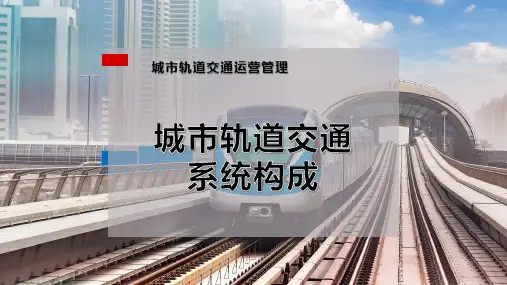 城市轨道交通系统构成