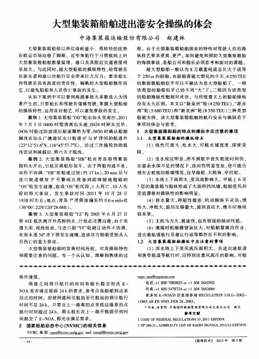 大型集装箱船舶进出港安全操纵的体会