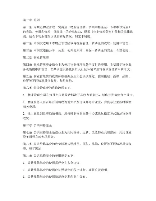 物业一费两金管理制度范本
