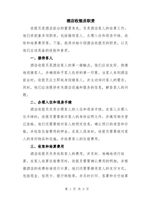 酒店收银员职责