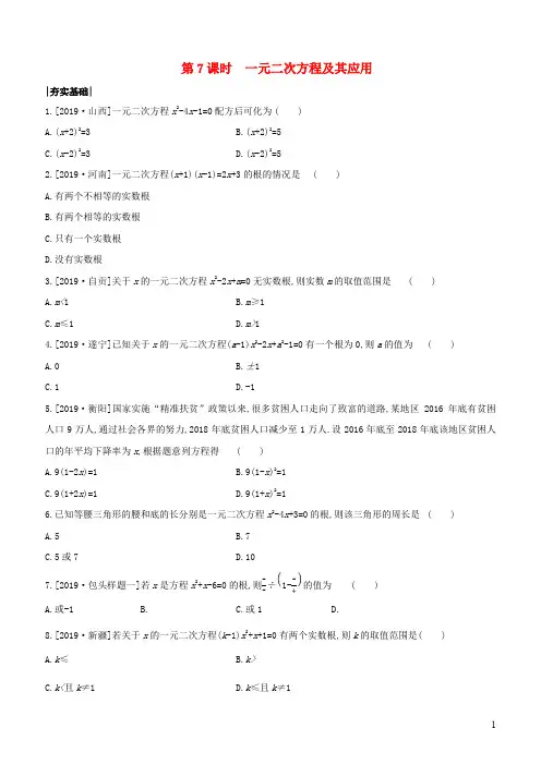 包头中考数学复习第二单元方程组与不等式组 课时训练一元二次方程及其应用