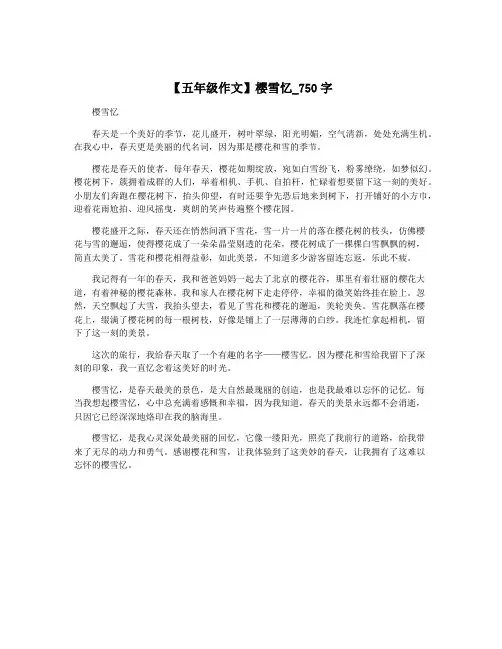 【五年级作文】樱雪忆_750字