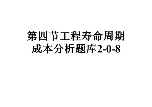 第四节工程寿命周期成本分析题库2-0-8