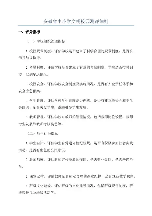 安徽省中小学文明校园测评细则