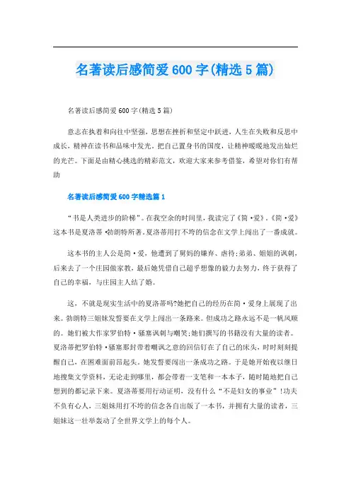名著读后感简爱600字(精选5篇)