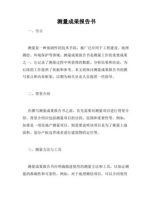 测量成果报告书
