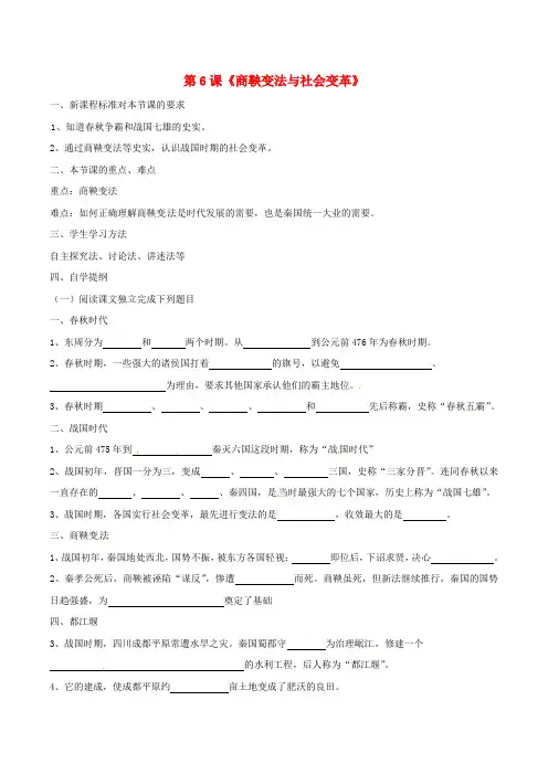七年级历史上册 2.6《商鞅变法与社会革新》学案(无答案) 华东师大版
